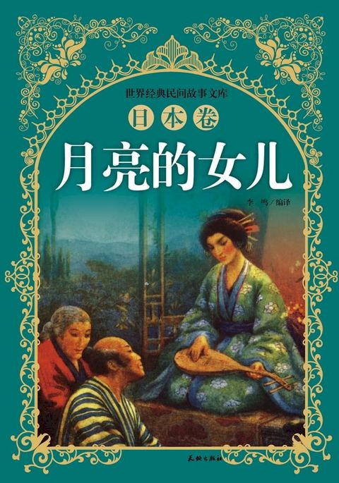 月亮的女儿(Kobo/電子書)