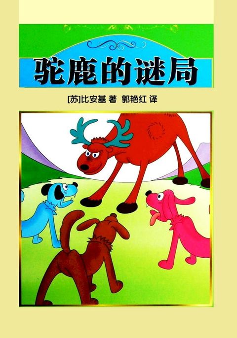 驼鹿的迷局(Kobo/電子書)