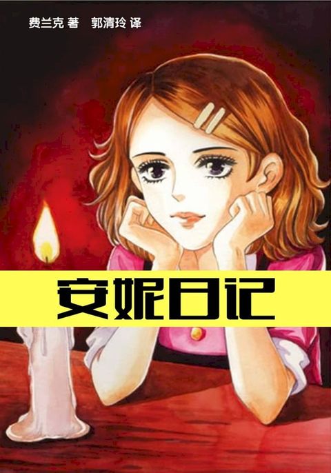 安妮日记(Kobo/電子書)