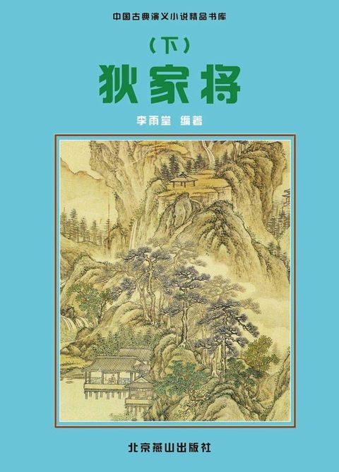 狄家将（下）(Kobo/電子書)