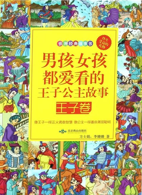 男孩女孩都爱看的王子公主故事——王子卷(Kobo/電子書)