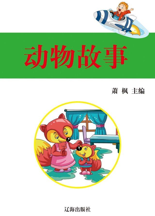  动物故事(Kobo/電子書)