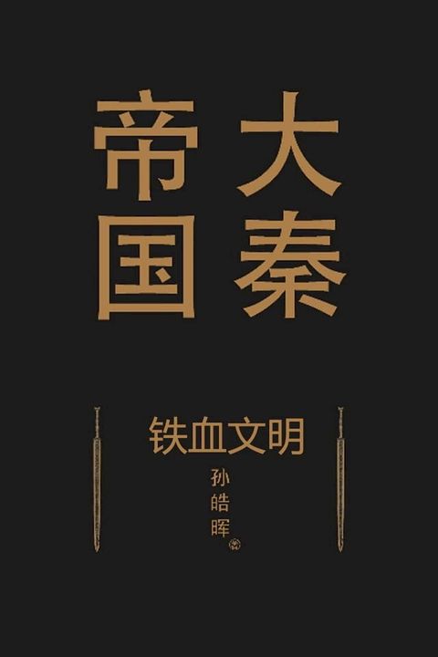 大秦帝國 鐵血文明(Kobo/電子書)