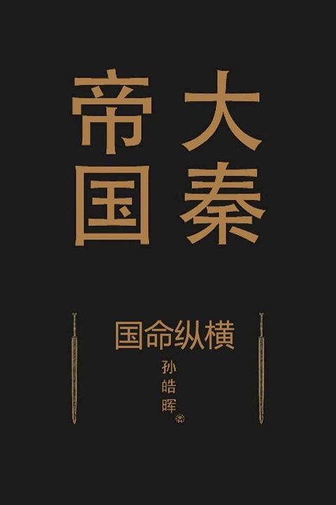 大秦帝國 國命縱橫(Kobo/電子書)