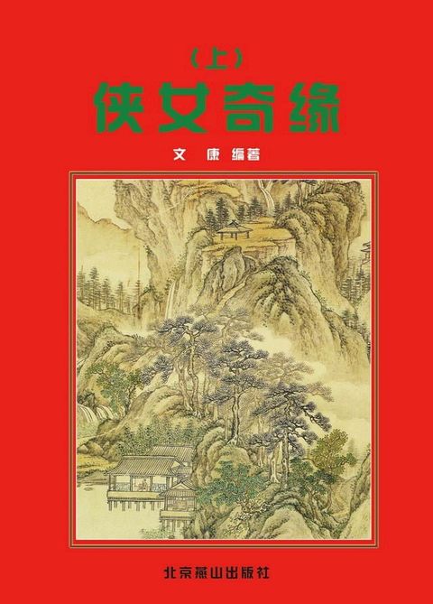 侠女奇缘(上)(Kobo/電子書)