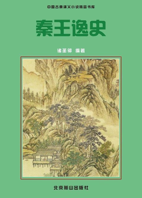 秦王逸史