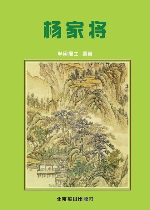 杨家将(Kobo/電子書)