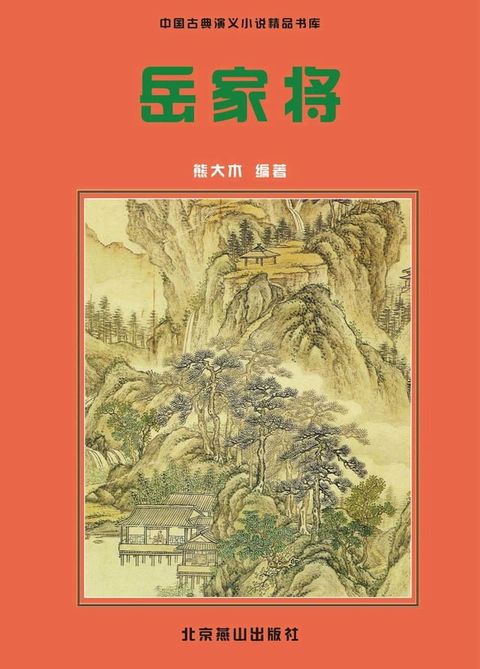 岳家将(Kobo/電子書)