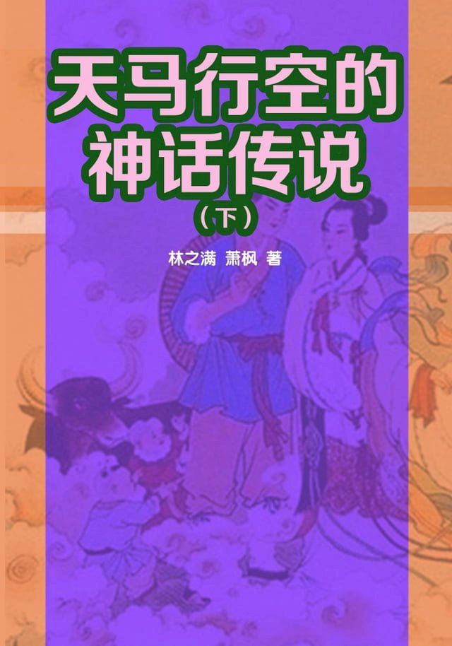  天马行空的神话传说(下)(Kobo/電子書)