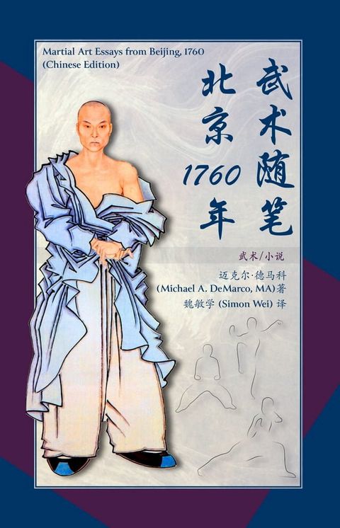 武术随笔北京 1760年(Kobo/電子書)