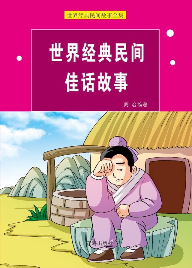  世界经典民间佳话故事(Kobo/電子書)