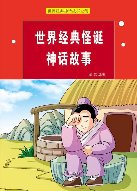 世界经典怪诞神话故事(Kobo/電子書)