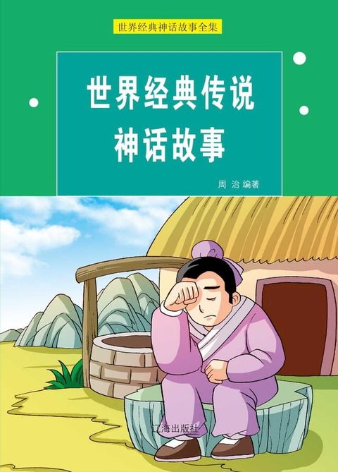 世界经典传说神话故事(Kobo/電子書)