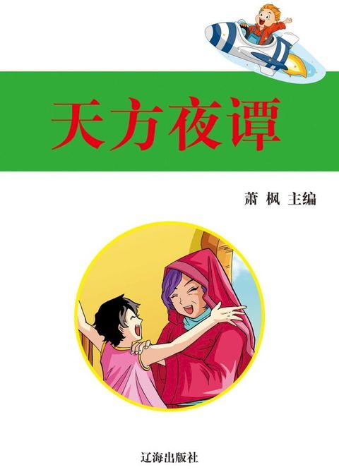 天方夜谭