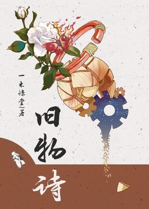 旧物诗(Kobo/電子書)