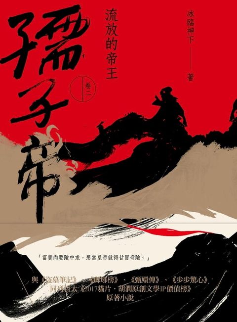 孺子帝：卷二 流放的帝王(Kobo/電子書)