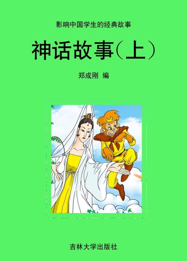  神话故事(上)(Kobo/電子書)