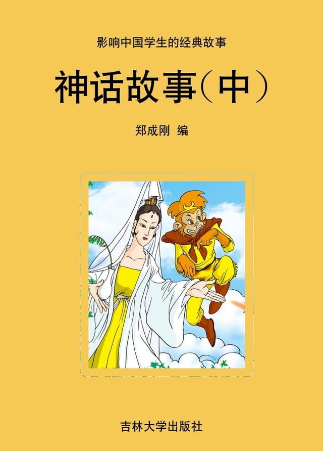  神话故事(中)(Kobo/電子書)