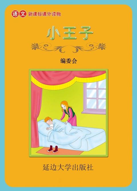 小王子(Kobo/電子書)