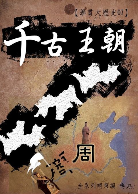 【學貫大歷史07】千古王朝(Kobo/電子書)