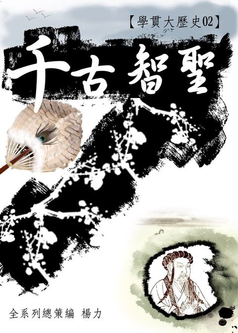 【學貫大歷史02】千古智聖(Kobo/電子書)