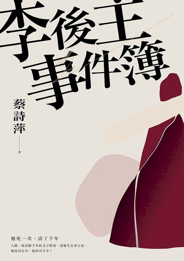  李後主事件簿：他死一次，活了千年(Kobo/電子書)