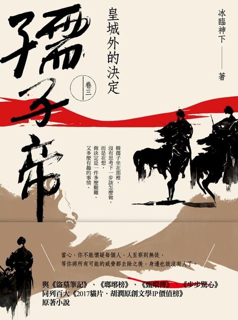 孺子帝：卷三 皇城外的決定(Kobo/電子書)