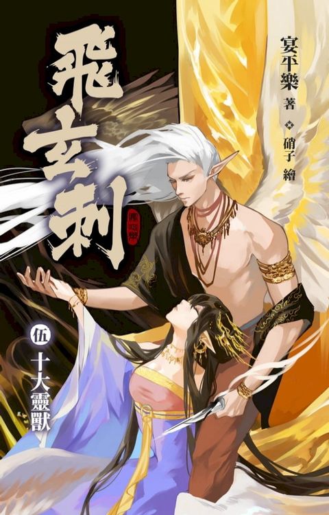 飛玄刺 伍 十大靈獸(Kobo/電子書)