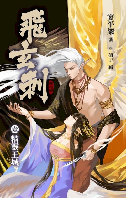 飛玄刺 壹 精靈王城(Kobo/電子書)