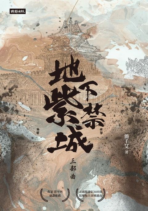 地下紫禁城三部曲(Kobo/電子書)