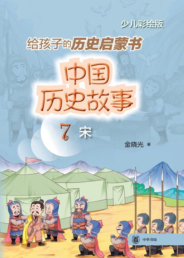  中国历史故事（宋）(Kobo/電子書)