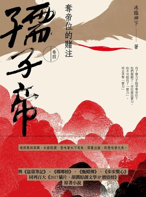 孺子帝：卷四 奪帝位的賭注(Kobo/電子書)