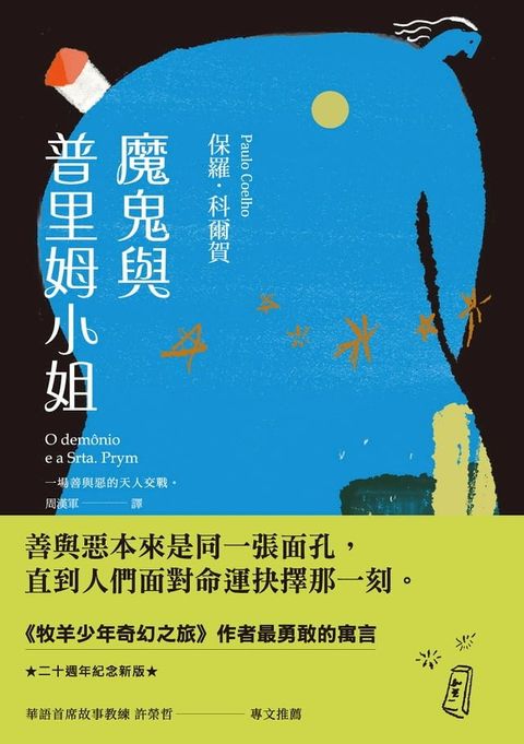 魔鬼與普里姆小姐（二十週年紀念新版）(Kobo/電子書)