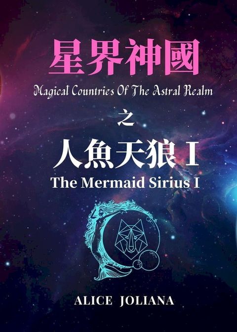 来自天狼星的美人鱼 Ⅰ(Kobo/電子書)