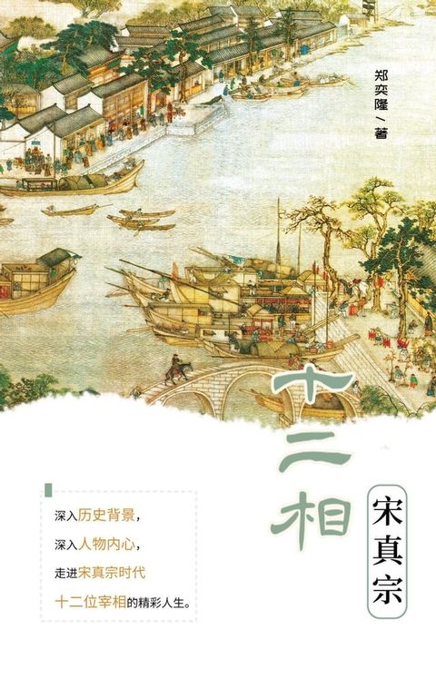 宋真宗十二相(Kobo/電子書)