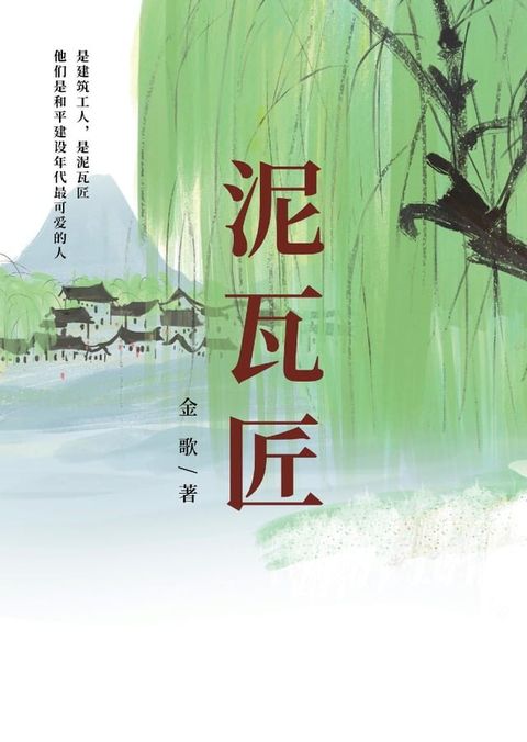 泥瓦匠(Kobo/電子書)