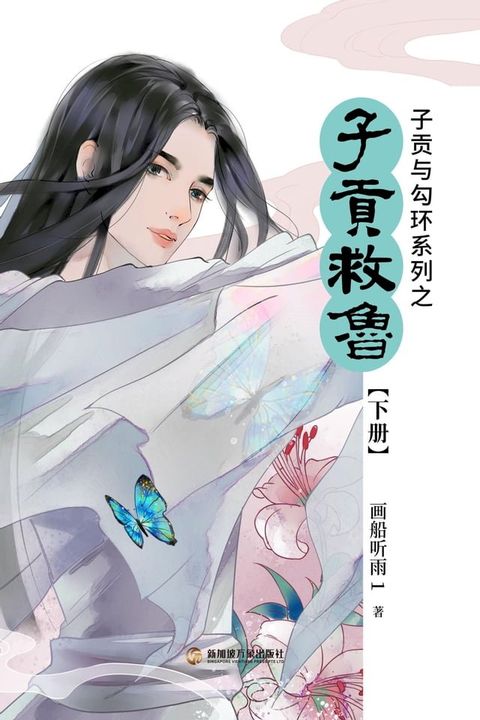 子贡与勾环系列下册-子贡救鲁(Kobo/電子書)