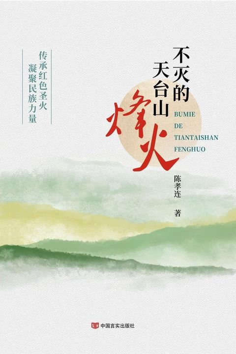 不灭的天台山烽火(Kobo/電子書)