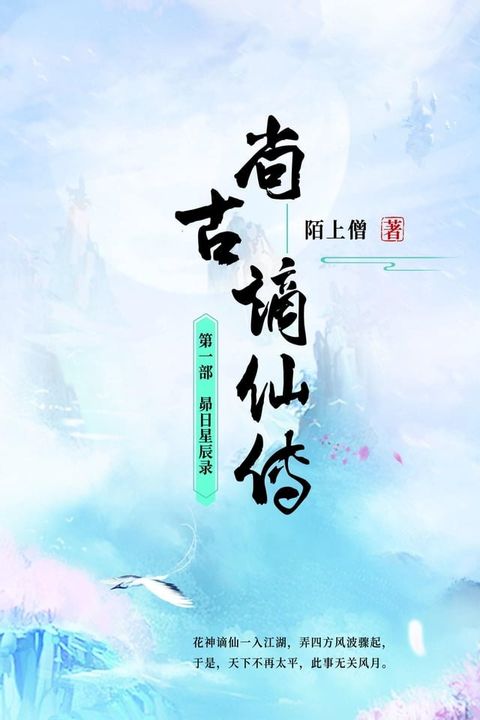 尚古谪仙传(Kobo/電子書)