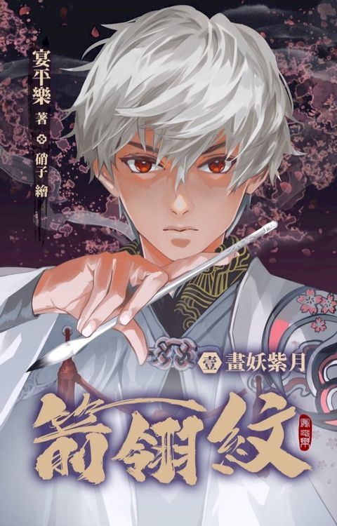 箭翎紋 壹 畫妖紫月(Kobo/電子書)