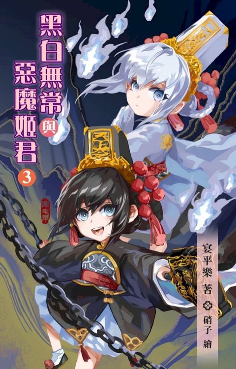 黑白無常與惡魔姬君3(Kobo/電子書)