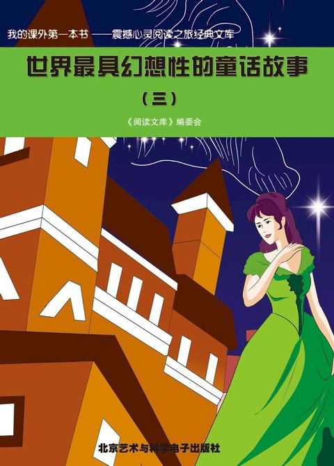 世界最具幻想性的童话故事(三)(Kobo/電子書)