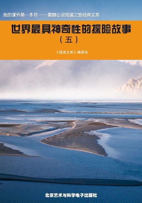 世界最具神奇性的探险故事(五)(Kobo/電子書)