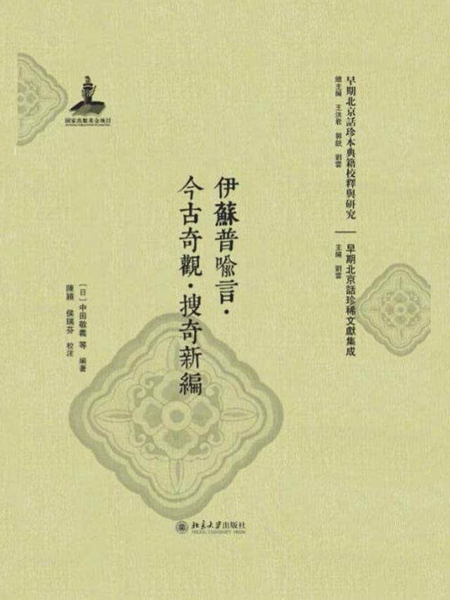  伊蘇普喻言·今古奇觀·搜奇新编(Kobo/電子書)