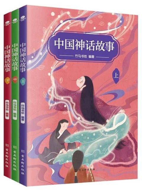 中国神话故事（全三册）(Kobo/電子書)