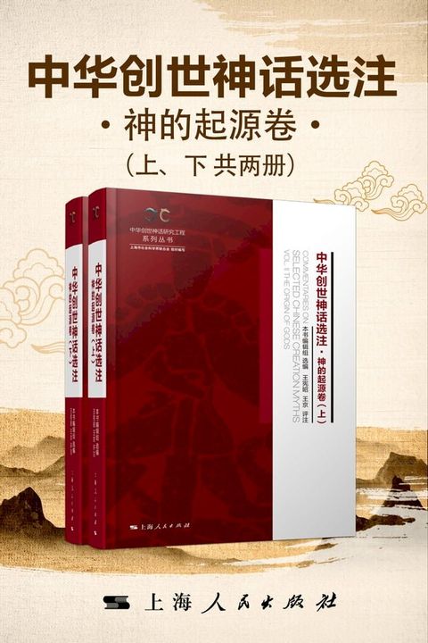 中华创世神话选注·神的起源卷(Kobo/電子書)