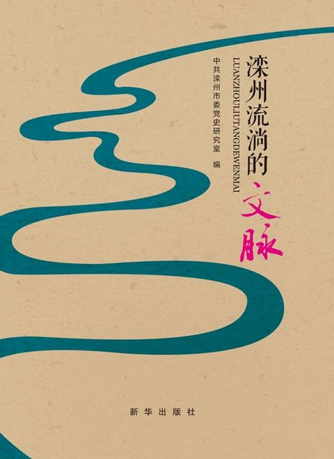 滦州流淌的文脉(Kobo/電子書)