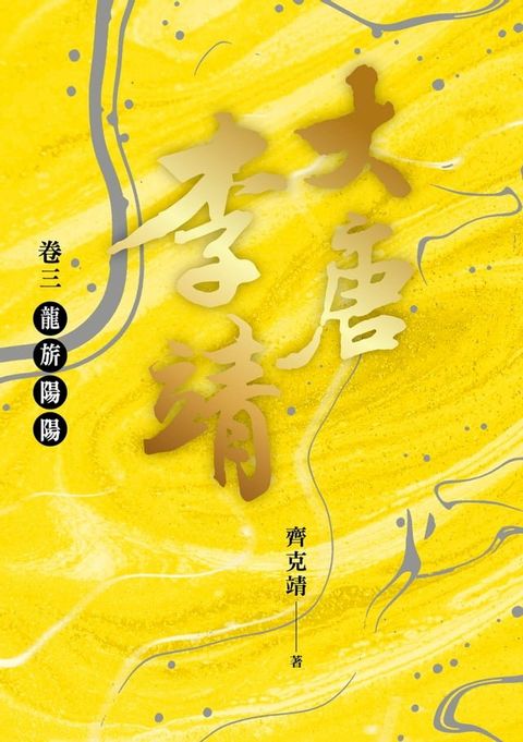 大唐李靖卷三：龍旂陽陽(Kobo/電子書)