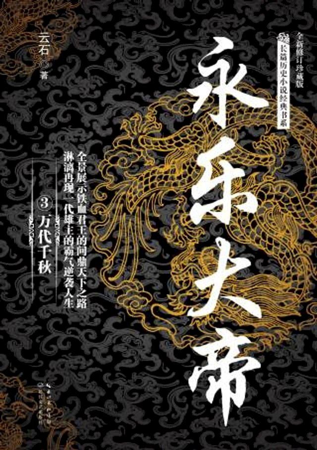  永乐大帝③·万代千秋(Kobo/電子書)