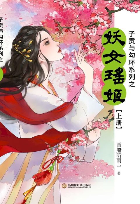 子贡与勾环系列上册: 妖女瑶姬(Kobo/電子書)